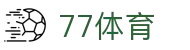 77体育-专属体育指南与赛事平台